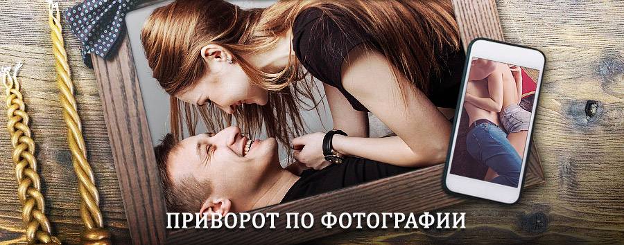 Сильный приворот по фотографии | Сосногорск