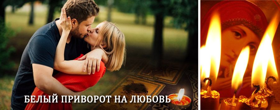 Приворот в домашних условиях на мужчину в Сосногорске