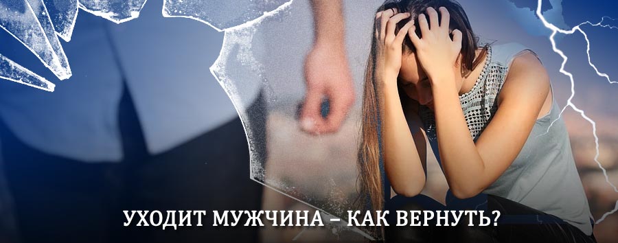 Как вернуть мужа в семью – действенный способ от гадалки в Сосногорске