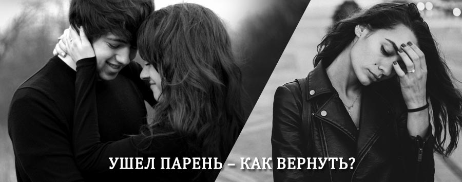 Как вернуть парня после расставания – действенный приворот от гадалки в Сосногорске